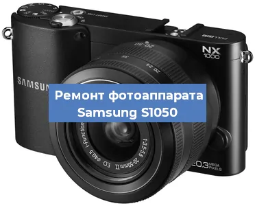 Ремонт фотоаппарата Samsung S1050 в Челябинске